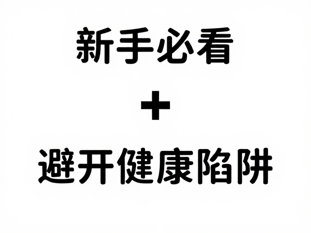 新手必看，饮水前兆与入门难度，避开健康陷阱