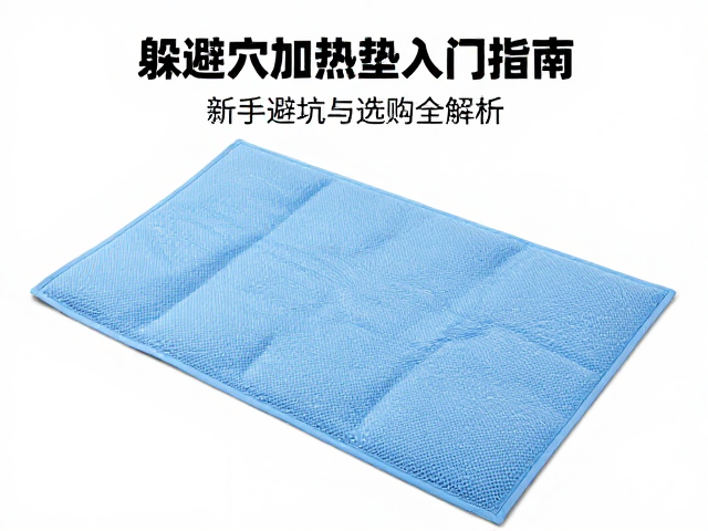 躲避穴加热垫入门指南，新手避坑与选购全解析