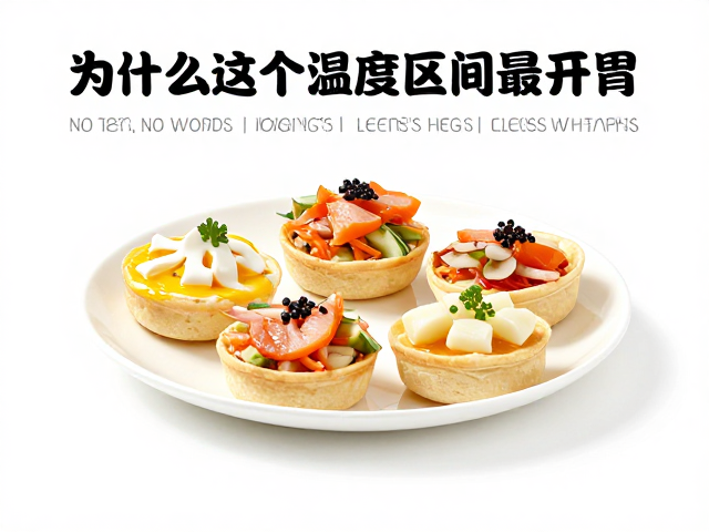 20-28℃食欲最佳？新手也能轻松搞定的高颜值开胃菜