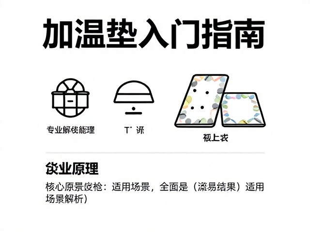 加温垫入门指南，专业论坛避坑与选购干货