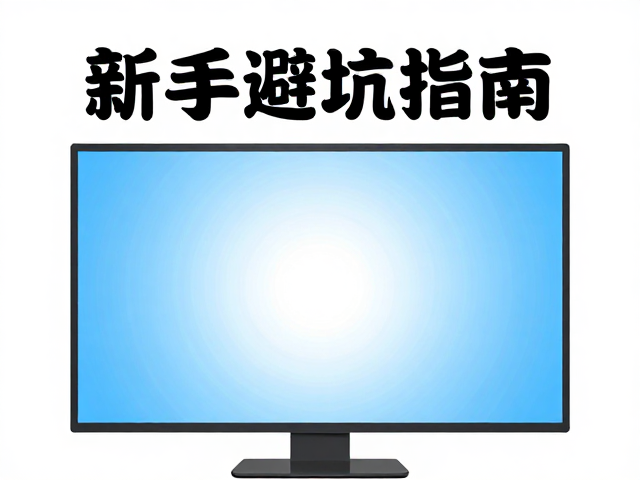 新手避坑指南，如何避免直视屏幕，减少蓝光打扰
