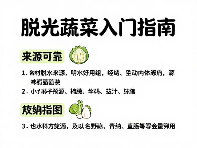 脱水蔬菜入门指南，如何辨别来源可靠与科学脱水预防