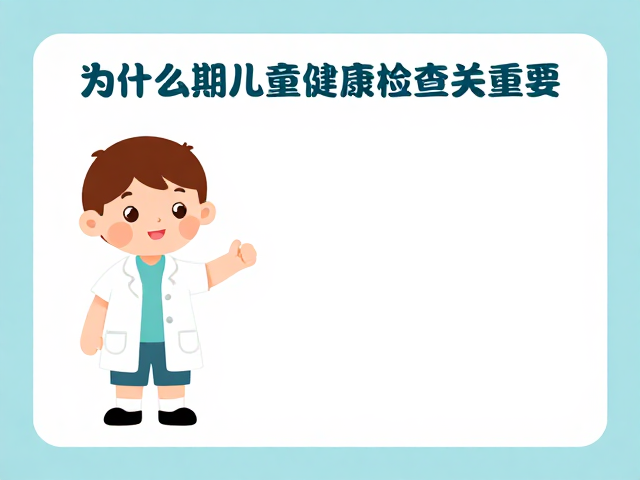儿童健康检查指南，入门简单，让孩子远离疾病困扰