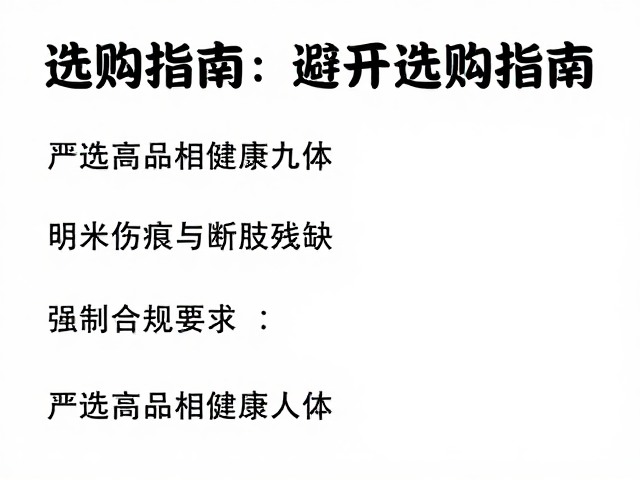 选购指南，如何避开明显伤痕与断肢残缺，严选高品相健康个体