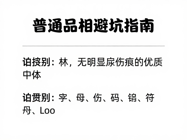 普通品相避坑指南,如何识别无明显伤痕的优质个体
