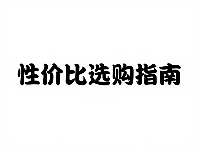 普通品相平价无断肢残缺，高性价比选购指南