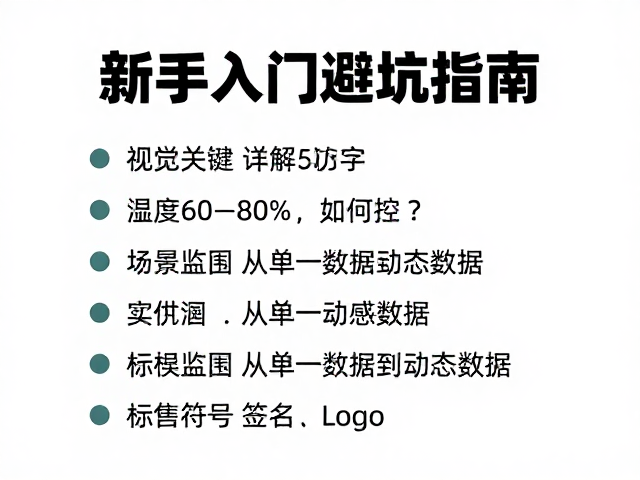 湿度60-80%如何控？新手入门避坑指南，权威来源详解