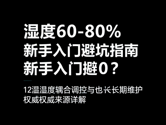 湿度60-80%如何控？新手入门避坑指南，权威来源详解