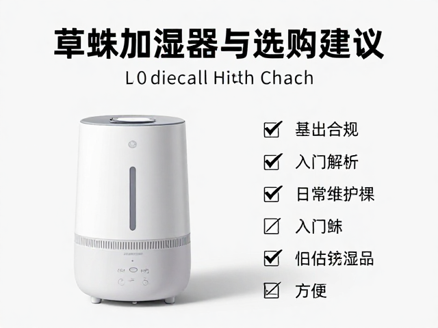 新手必看，草蛛加湿器入门难度解析与选购建议