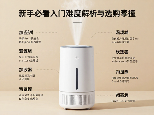新手必看，草蛛加湿器入门难度解析与选购建议