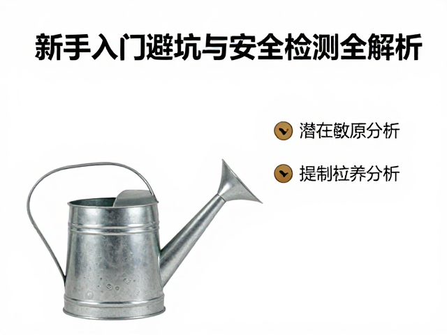喷壶过敏测试指南，新手入门避坑与安全检测全解析