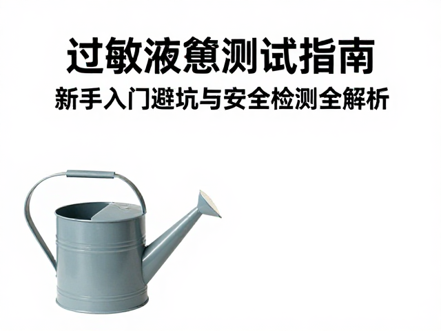 喷壶过敏测试指南,新手入门避坑与安全检测全解析