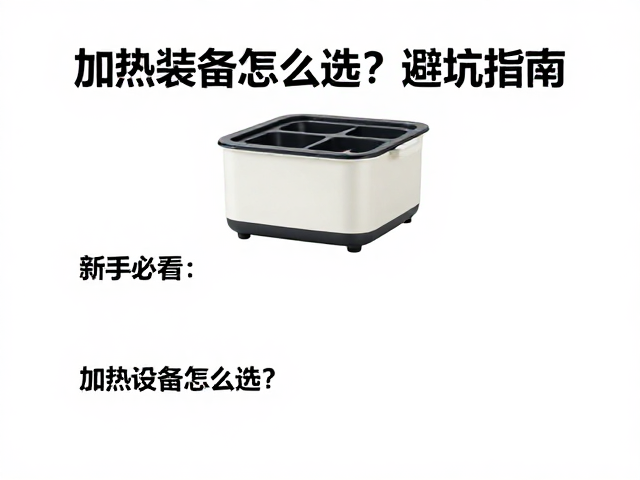 新手必看，低过敏原食材，加热设备怎么选？避坑指南
