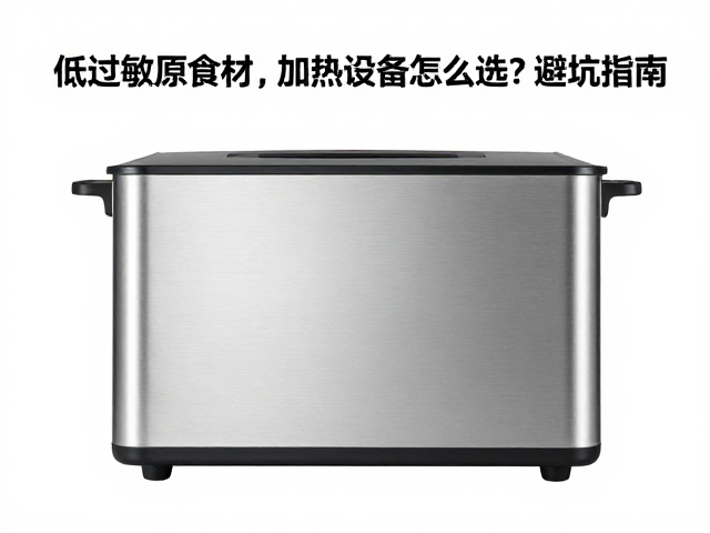 新手必看,低过敏原食材,加热设备怎么选?避坑指南