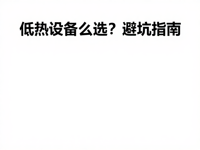 新手必看,低过敏原食材,加热设备怎么选?避坑指南