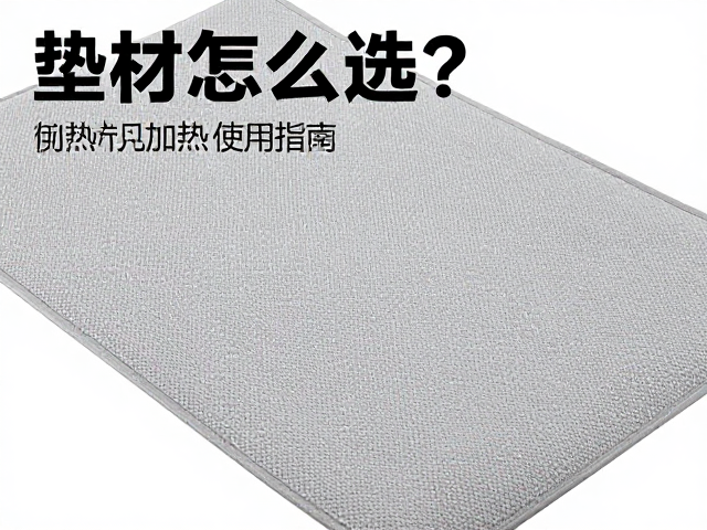 垫材怎么选？加热垫使用指南，零基础入门避坑