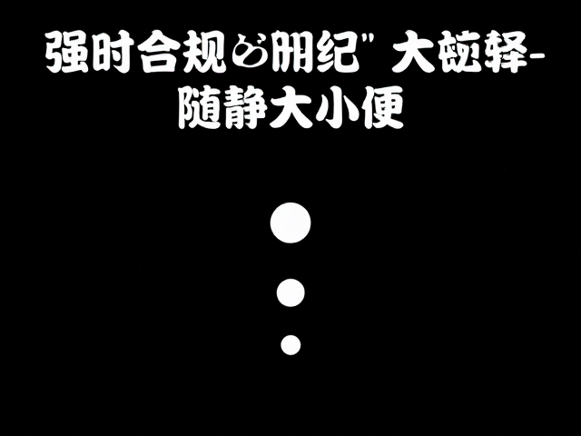 如何训练狗狗定点如厕,安静等待法,告别随地大小便