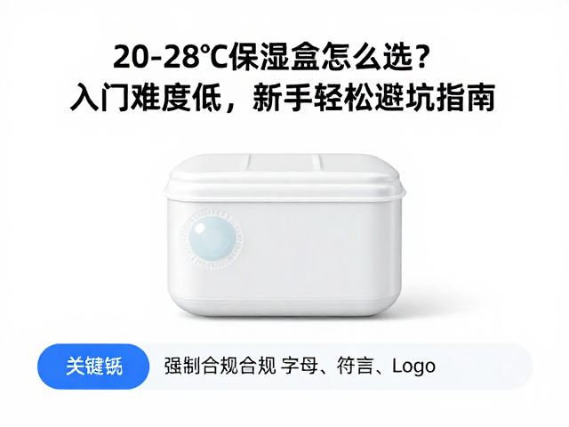 20-28℃保湿盒怎么选?入门难度低,新手轻松避坑指南