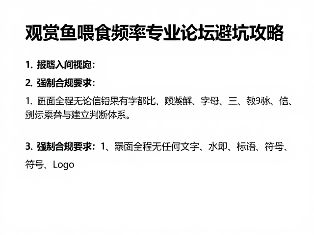 新手入门指南,观赏鱼喂食频率与专业论坛避坑攻略
