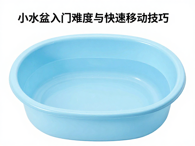 小水盆入门难度与快速移动技巧，新手必看指南
