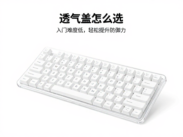 透气盖怎么选？入门难度低，轻松提升键盘防御力