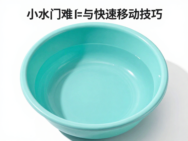小水盆入门难度与快速移动技巧，新手必看指南