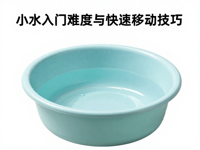 小水盆入门难度与快速移动技巧，新手必看指南