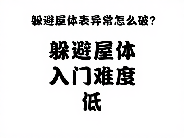 躲避屋体表异常怎么破？入门难度低，新手轻松避坑指南