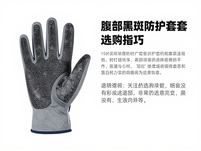入门难度低！腹部黑斑防护手套选购指南与使用技巧
