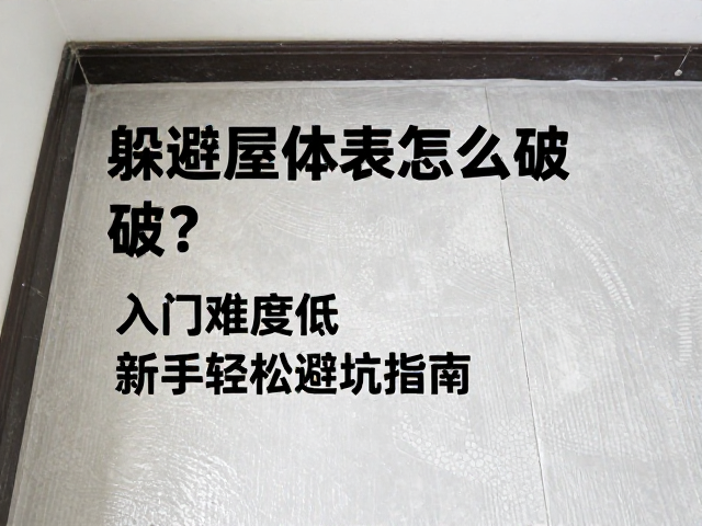 躲避屋体表异常怎么破？入门难度低，新手轻松避坑指南