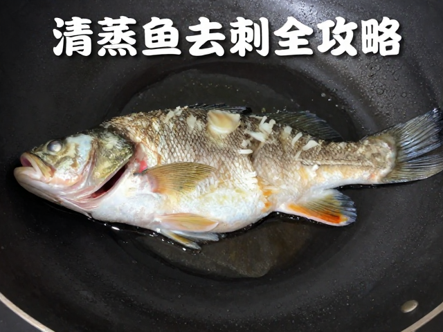 清蒸鲈鱼去刺全攻略，新手零失败，鲜嫩无腥超下饭