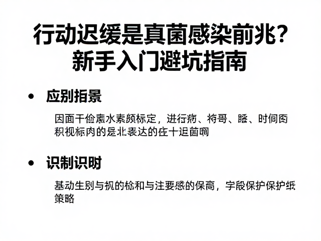 行动迟缓是真菌感染前兆?新手入门避坑指南,详解识别与应对