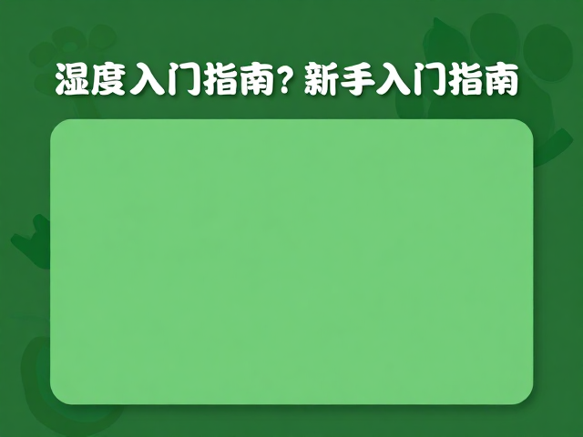 湿度60-80%养什么？新手入门指南，高食欲宠物推荐