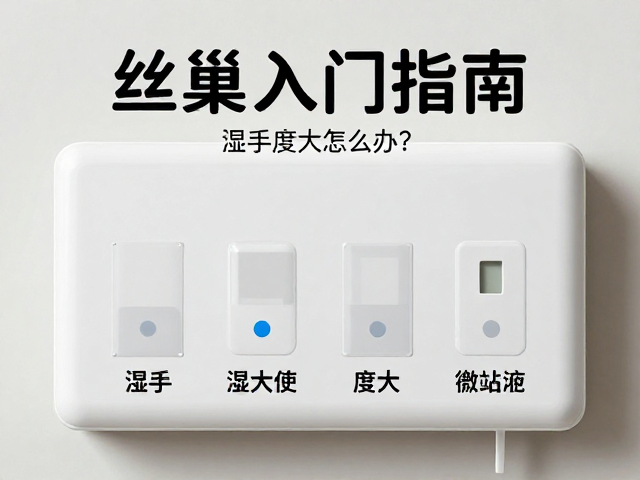 丝巢入门指南，湿度过大怎么办？新手避坑教程