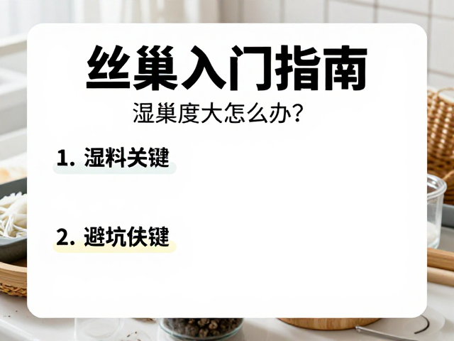 丝巢入门指南，湿度过大怎么办？新手避坑教程