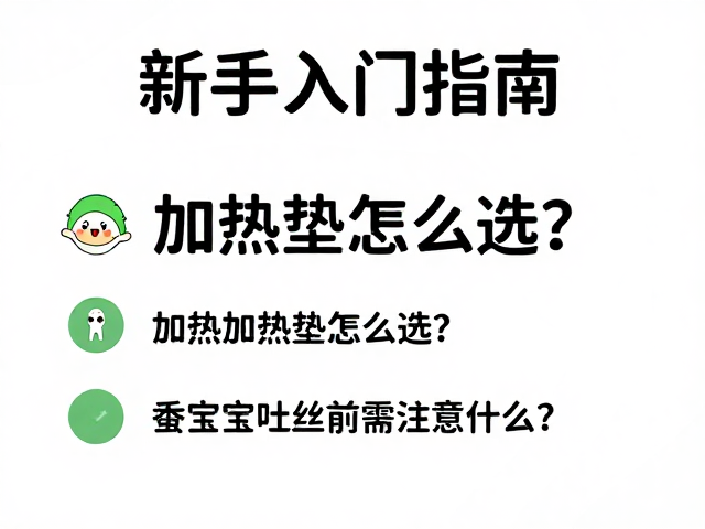 新手入门指南，加热垫怎么选？蚕宝宝吐丝前需注意什么？