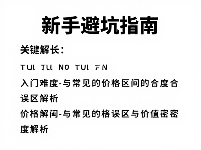 新手避坑指南，入门难度与价格区间常见误区解析