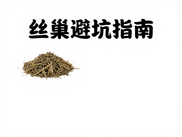 丝巢饲养入门，避开错误垫材，新手避坑指南