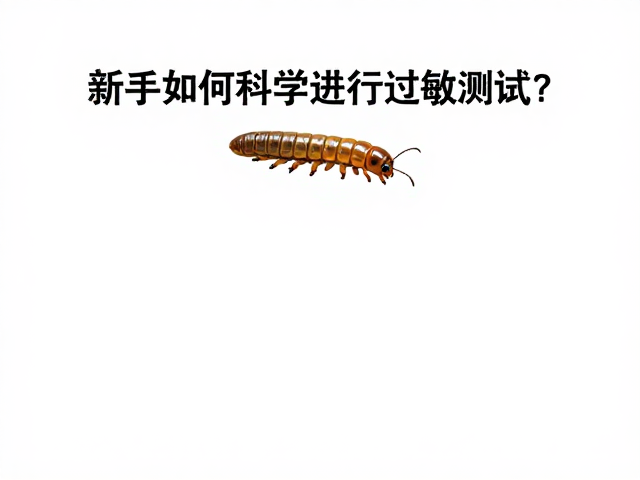 面包虫入门，新手如何科学进行过敏测试？