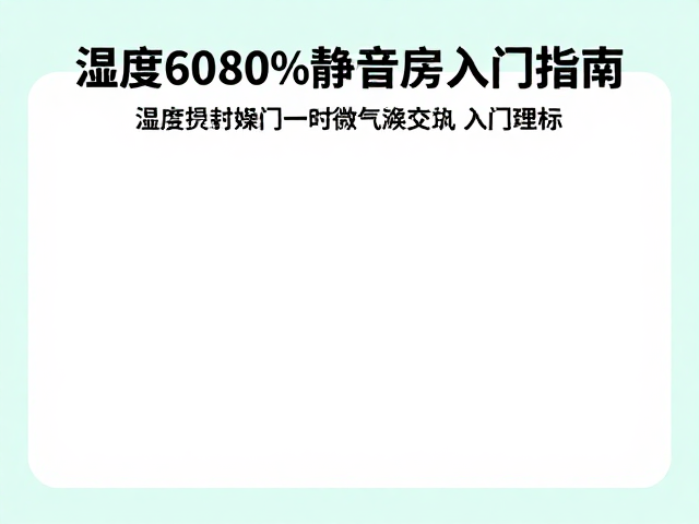 湿度60-80%静音房入门指南，打造舒适居家环境