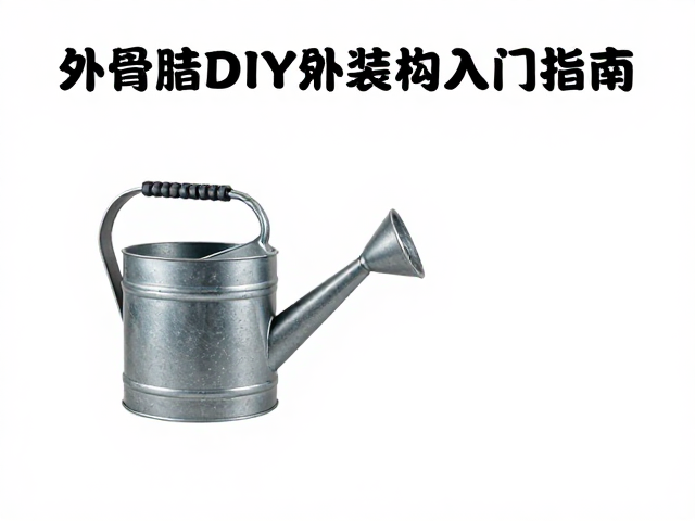 喷壶外骨骼结构入门指南，轻松掌握DIY组装与避坑技巧