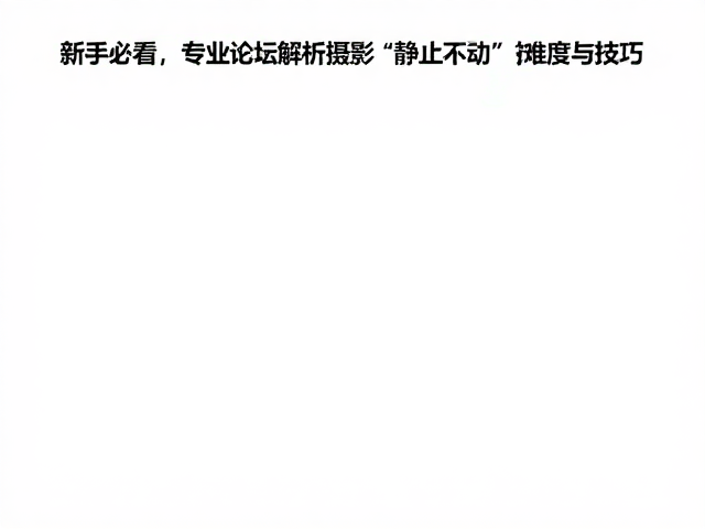 新手必看，专业论坛解析摄影&ldquo;静止不动&rdquo;构图入门难度与技巧