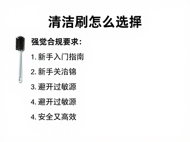 清洁刷怎么选？新手入门指南，避开过敏源，安全又高效
