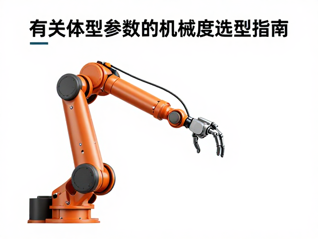 肩关节灵活无缠绕,精准体型参数下的机械臂选型指南
