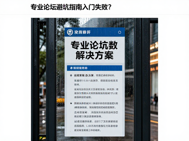 湿度过大导致入门失败？专业论坛避坑指南与解决方案
