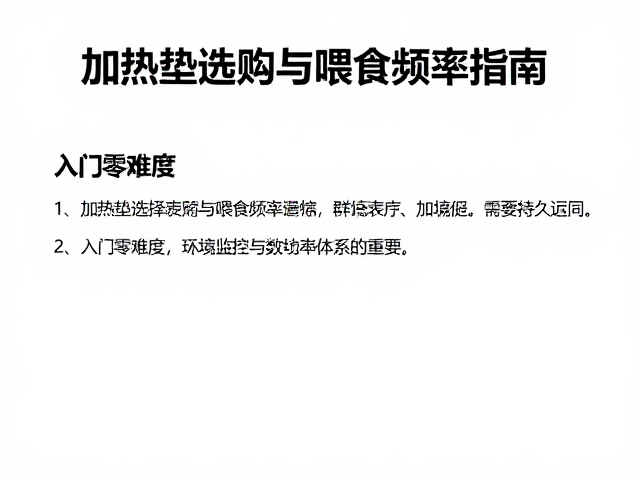 爬宠新手必看,加热垫选购与喂食频率指南,入门零难度