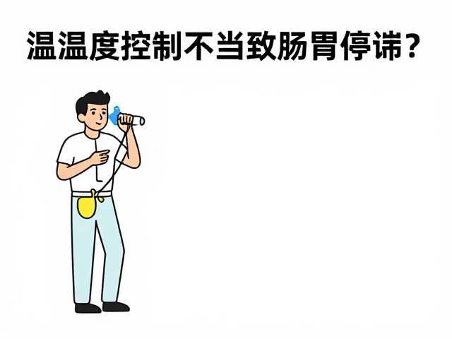 温湿度控制不当致肠胃停滞？新手入门避坑指南