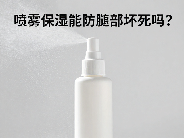 喷雾保湿能防腿部坏死吗？新手入门避坑指南