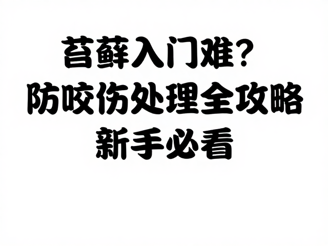 苔藓入门难？防咬伤处理全攻略，新手必看！