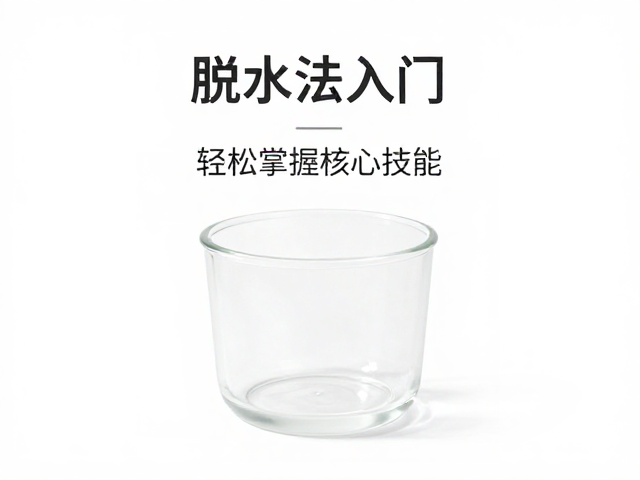 脱水法入门，零工具隔离，轻松掌握核心技能